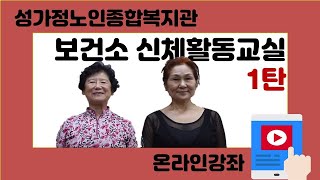 성가정노인종합복지관 온라인강좌(보건소 신체활동교실 1탄)