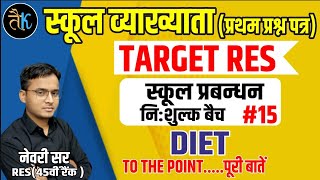 1ST GRADE SCHOOL MANAGEMENT | DIET | जिला शिक्षा एव प्रशिक्षण सस्थान | विद्यालय प्रबंधन by नेवरी सर