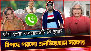 শেখ হাসিনার কল রেকর্ড ফাঁস এর পেছনের মূল রহস্য,পরিকল্পনা ও ইউনূস সরকারের বোকামি। Sheikh Farid.