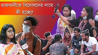 তরুণ তরুণীদের বিনোদনের কতোটুকু পূরণ করছে রাজধানী ঢাকা?