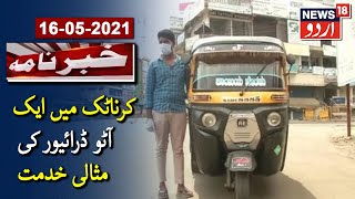 Auto Driver In Kalaburagi Offers Free Ride To Covid Patients | کرناٹک میں آٹو ڈرائیور کی مثالی خدمت