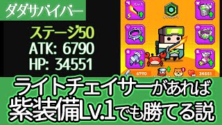 [ダダサバイバー] チャプター５０をライトチェイサー＋紫装備LV1でやってみた [プレイ動画]