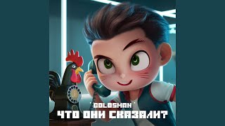 ЧТО ОНИ СКАЗАЛИ?