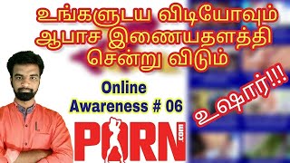 உங்களுக்கு தெரியுமா எப்படி உங்களுடைய வீடியோ ஆபாச இணையதளத்திற்கு செல்கிறதென்று Online Awareness