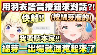 用羽衣語音按鈕來對話?!綿芽一出場就混沌起來了w【角巻わため】【角卷綿芽】【しぐれうい】【時雨羽衣】【Vtuber中文翻譯】