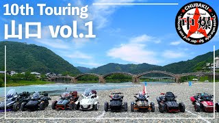 カンナム　スパイダー　ツーリング　★CHUBAKU★10th Touring　山口 Vol.1　#canamspyder #threewheeler #brp #touring