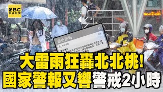 大雷雨狂轟北北桃 國家警報又響！警戒2小時  @57ETFN