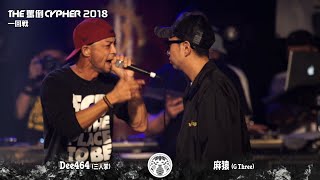 【Dee464 vs 麻猿】THE罵倒CYPHER2018 [3戦目]