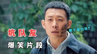 盘点爆笑“坑队友”场面，不怕神一样的敌人，就怕猪一样的队友！