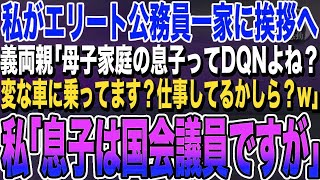 【感動する話★総集編】私は息子とエリート公務員一家に結婚挨拶に行くと、義実家「母子家庭ってDQNよね？仕事はしてるのかしら？w」私「息子は国会議員ですが」