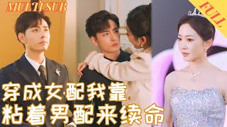 【FULL Movie】灰姑娘意外穿书成恶毒女配！真假千金身份互换，灰姑娘联手反派总裁打脸所有人！《穿成女配我靠粘着男配来续命》#短剧 #短剧全集 #shortdrama