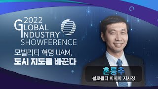 [2022 글로벌 인더스트리 쇼퍼런스]싱가포르 UAM 프로젝트 상용화/혼룽추 볼로콥터 아시아 지사장/한국경제TV뉴스