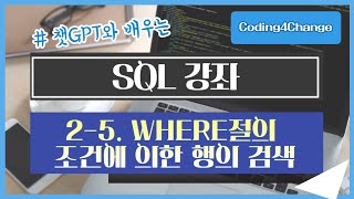 SQL강좌:2-5. WHERE절의 조건에 의한 행의 검색