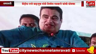 नागपूर ते अमरावती मेट्रोशी महत्वाची शहरे जोडणार #CITYNEWS_AMRAVATI