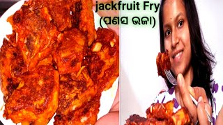 ଥରେ ତେନ୍ତୁଳି ରସ ଦିଆ ପଣସ ଭଜା ଖାଇ ଦେଖନ୍ତୁ |Jackfruit Fry with tamarind | Odia Rosei