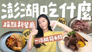 尋找澎湖美食｜6間沒去過的新餐廳開箱、熱門餐廳推薦嗎？