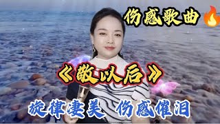 这首歌太好听了《敬以后》旋律凄美忧伤，听一遍就上瘾的神仙歌曲