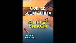 샤오미 4K UHD LED TV 50인치 스마트 TV 지금 새해 신년 프로모션 최저가 3만9천원 할인 찬스! 대박 할인 이벤트 행신 진행 중!