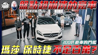 【一百萬豪車】二手瑪莎價格超乎想像低！80萬能買300匹保時捷？大馬力豪車的門檻到哪？【大促銷ep.7】ft.小琳/謝老闆/Apple