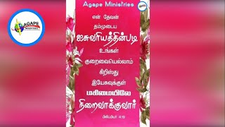 தேவன் தம்முடைய ஐசுவரியத்தின்படி உங்கள் குறைவையெல்லாம் நிறைவாக்குவார்.