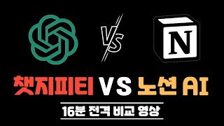 ChatGPT vs 노션AI 8가지 16분 전격 비교