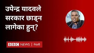 Upendra Yadav: उपेन्द्र यादवले सरकार छाड्न लागेका हुन्? -BBC Nepali Sewa