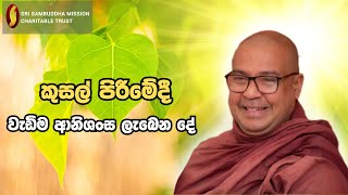 කුසල් පිරීමේදී වැඩිම ආනිශංස  ලැබෙන දේ