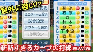 【パワプロ2018】~広島カープ新たなトリオ!キク・イシ・マル!!!~俺と番長と横浜の143日物語♯49 【vs広島カープ戦】