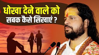 धोखा देने वाले को सबक कैसे सिखाएं? | Love With Astrology