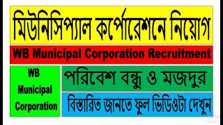 Municipality Recruitment 2023 | New WB Job Vacancy 2023