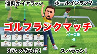 A match with 7 S ranks in Switch Sports Golf!【Nintendo Switch Sports】