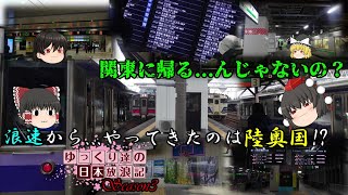 大阪から関東...を通り越してまさかの東北方面へ?【ゆっくり達の日本放浪記Season3 Part3】