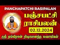 பஞ்சபட்சி ராசிபலன் 02-12-2024 | #rishabanandhar #dailyhoroscope #rasipalan #astrology #ராசிபலன்