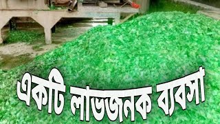 প্লাস্টিক রিসাইক্লিং এখন একটি লাভজনক ব্যাবসা || Plastic recycling business.