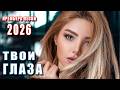 ПРЕМЬЕРА 2026 🔥 Твои глаза — DANCE MUSIC | Новая песня о любви 💔 Романтический хит