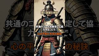 【歴史の知恵】嫌いな人との共存の秘訣#徳川家康 #戦国時代 #江戸幕府 #忍耐力 #成功の秘訣 #歴史人物 #天下統一 #関ヶ原の戦い #日本史 #リーダーシップ