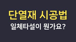 단열재 시공방법에 대해/일체타설이란?