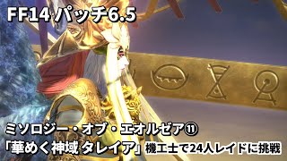 【FF14】暁月24人レイド その11「ミソロジー・オブ・エオルゼア 華めく神域タレイア」に挑戦！機工士で初見攻略～その後の会話【パッチ6.5】