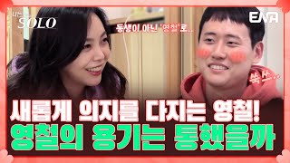 한 번 찍어서 안 넘어가면 두세 번 찍으면 되죠🔥 | 나는 솔로 SOLO | EP87 | ENA 채널 | 매주 수요일 밤 10시 30분