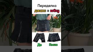 Апсайклинг джинс #upcycling