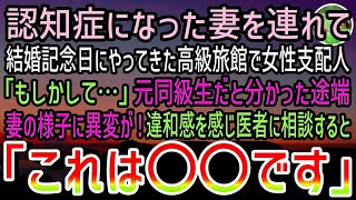 【感動する話】結婚記念日に認知症の妻と高級旅館へ連れていった俺。すると妻を見た支配人「もしかして…」元同級生だと分かると妻の様子に異変が…違和感を確かめるべく医者に相談するとまかさの結果に