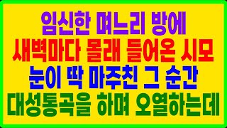 실화사연- 임신한 며느리 방에 새벽마다 몰래 들어온 시모.. 눈이 딱 마주친 그 순간 대성통곡을 하며 오열하는데