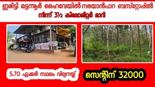 ‼️ഇരിട്ടി മട്ടന്നൂർ  നരയാൻപാറ ബസ്റ്റോപ്പിൽ നിന്ന് 3½ കിലോമീറ്റർ മാറി 5.70 ഏക്കർ സ്ഥലം വില്പനയ്ക്ക്‼️