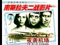 【高清译制片】1967《夜袭机场 Diverzanti》1080p