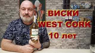 Ирландский Виски WEST CORK 10 YEAR