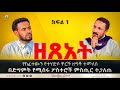 ዘጸአት | Zetseat | ክፍል አንድ | የከፈተውን የተሃድሶ ቸርች ዘግቶ ወደ ኦርቶዶክ ተመለሰ | 2022 - Mehreteab Asefa