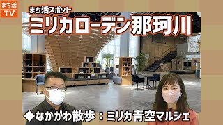 【Vol.07】まち活スポット「ミリカローデン那珂川」を紹介