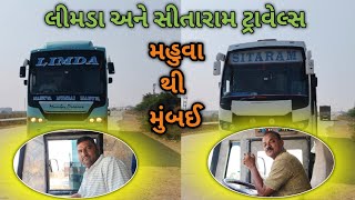 લીમડા અને સીતારામ ટ્રાવેલ્સ મહુવા થી મુંબઈ || Mahuva To Mumbai Daily Sarvice || Bus Driver Review |