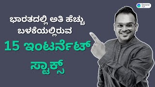 ಭಾರತದಲ್ಲಿ ಅತಿ ಹೆಚ್ಚು ಬಳಕೆಯಲ್ಲಿರುವ 15 ಇಂಟರ್ನೆಟ್ ಸ್ಟಾಕ್ಸ್ | Stock Market Kannada.