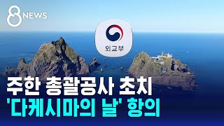 주한 총괄공사 초치…'다케시마의 날' 항의 / SBS 8뉴스